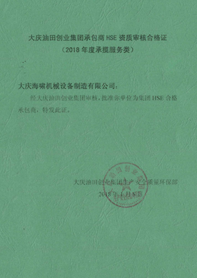 大慶油田創業集團承包商HSE資質審核合格證